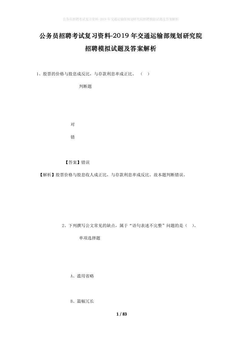 公务员招聘考试复习资料-2019年交通运输部规划研究院招聘模拟试题及答案解析