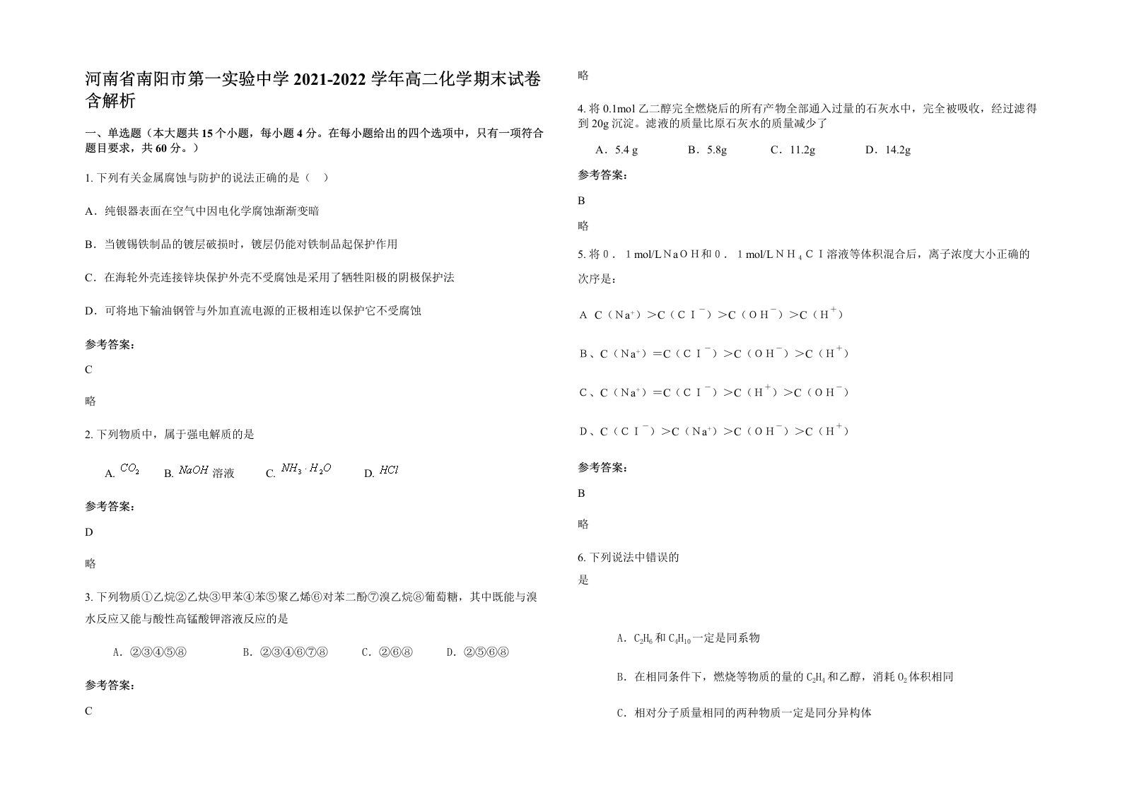 河南省南阳市第一实验中学2021-2022学年高二化学期末试卷含解析