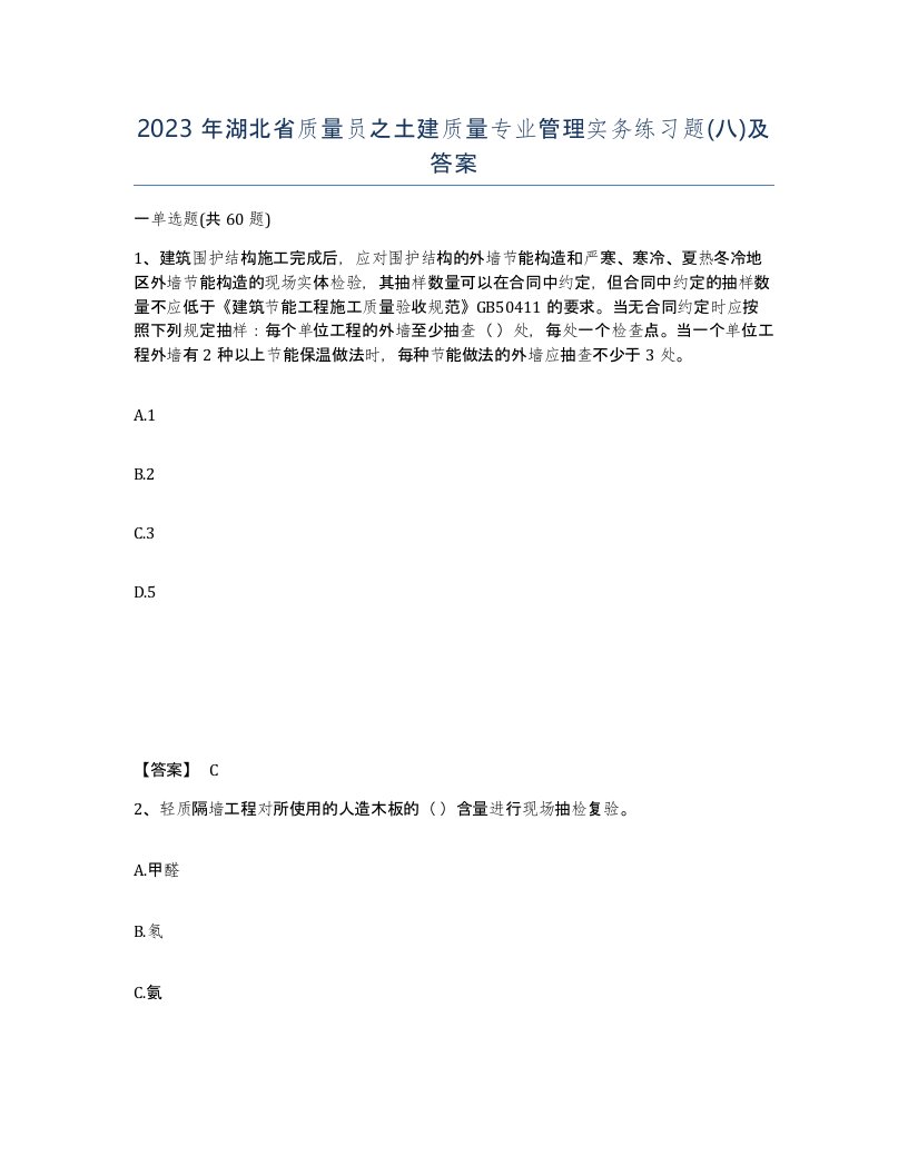 2023年湖北省质量员之土建质量专业管理实务练习题八及答案