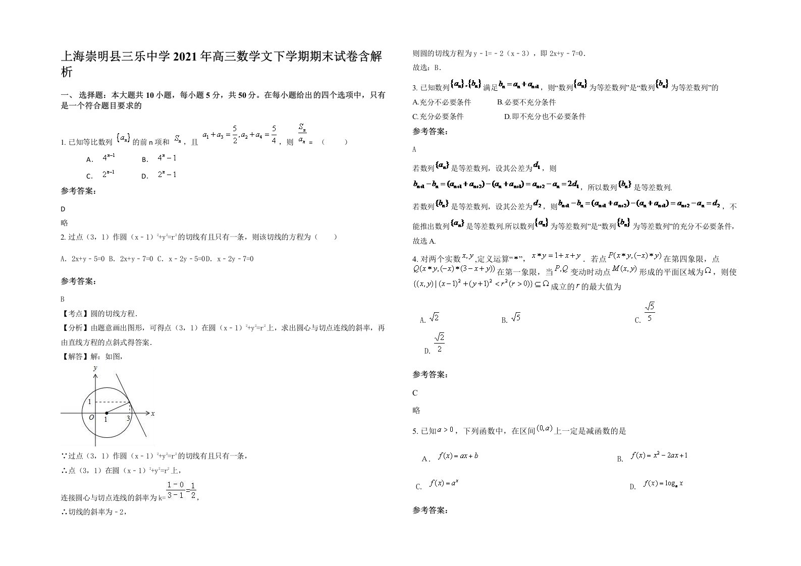 上海崇明县三乐中学2021年高三数学文下学期期末试卷含解析