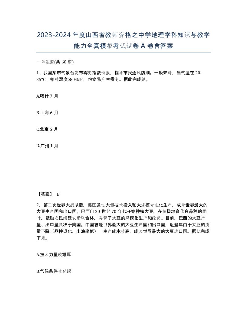 2023-2024年度山西省教师资格之中学地理学科知识与教学能力全真模拟考试试卷A卷含答案