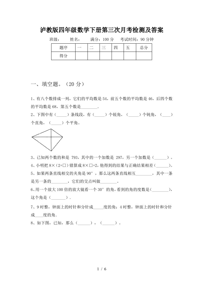 泸教版四年级数学下册第三次月考检测及答案