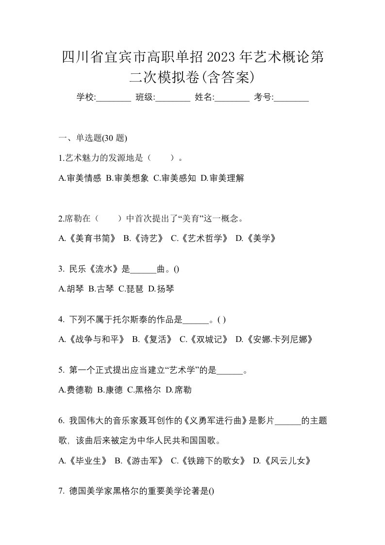 四川省宜宾市高职单招2023年艺术概论第二次模拟卷含答案