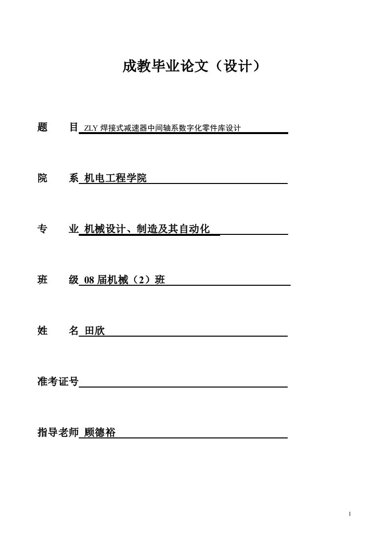 [机械仪表]ZLY焊接式减速器中间轴系数字化零件库设计毕业设计正文