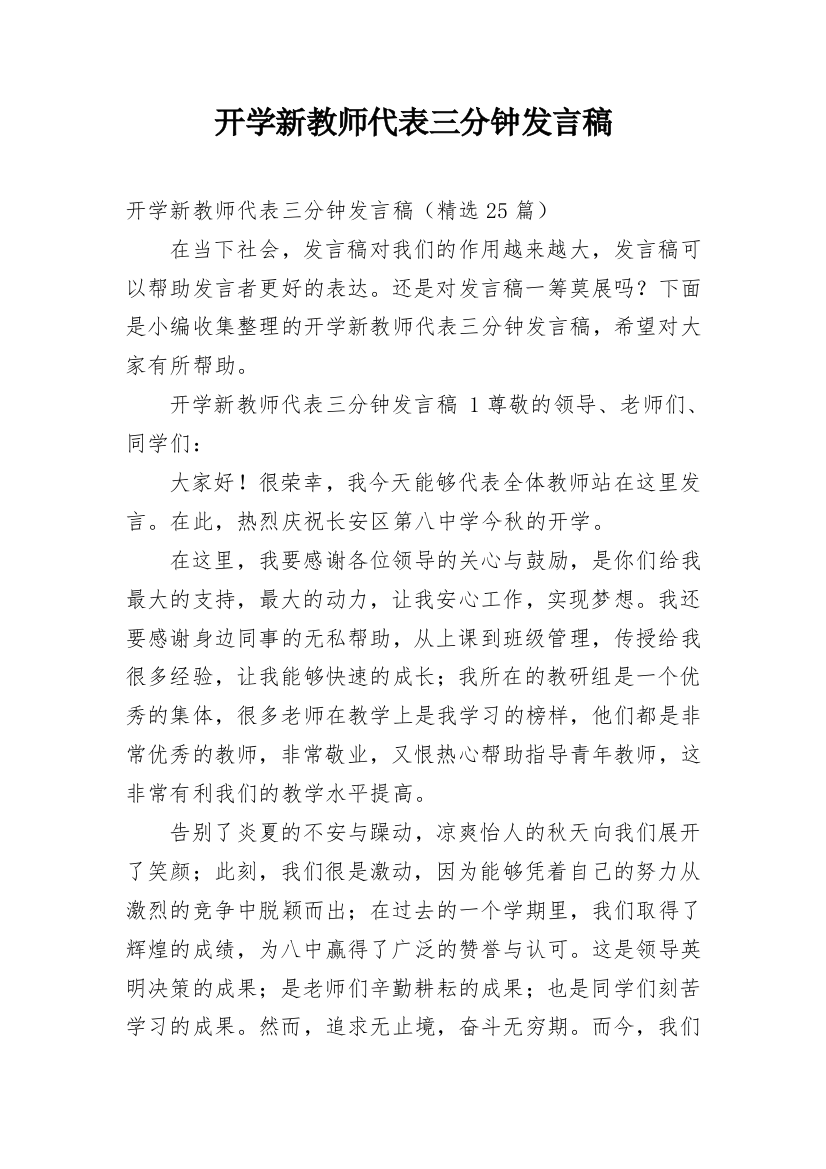 开学新教师代表三分钟发言稿