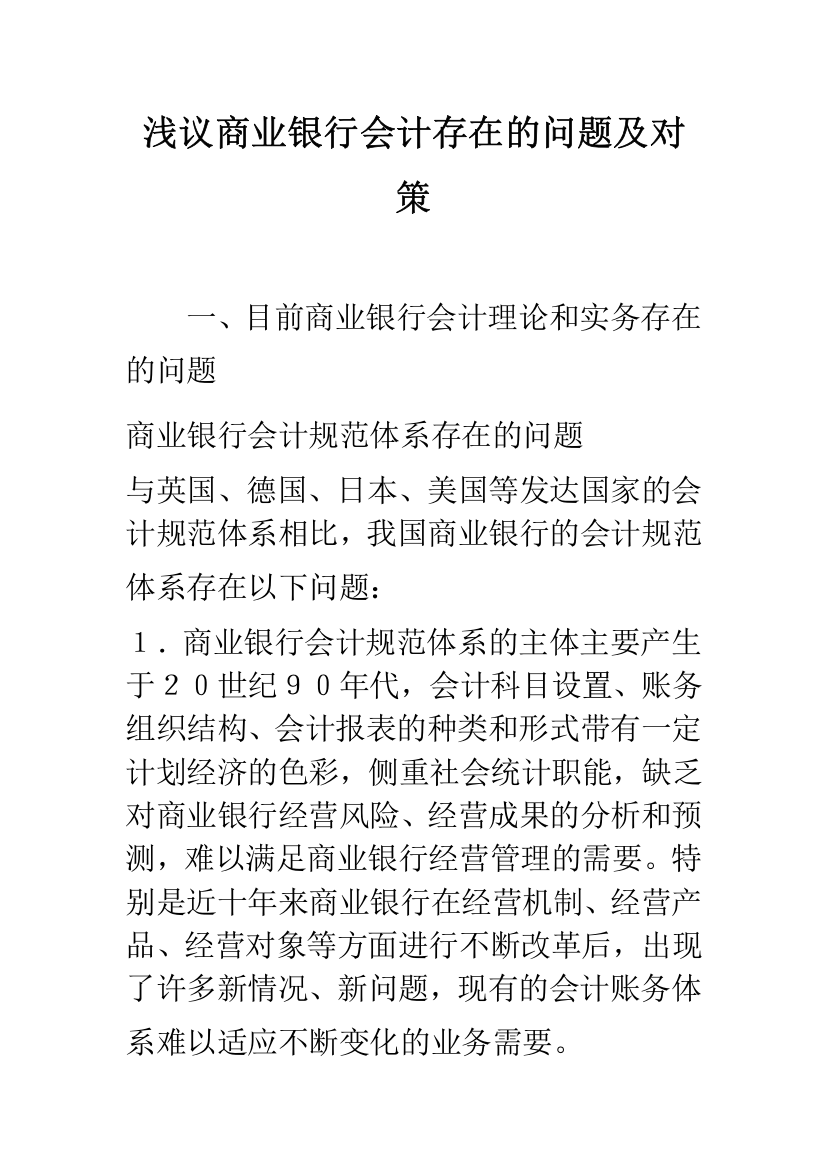 浅议商业银行会计存在的问题及对策