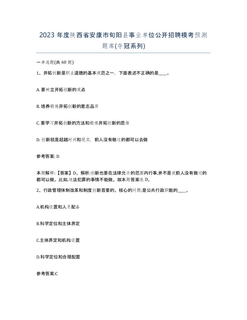 2023年度陕西省安康市旬阳县事业单位公开招聘模考预测题库夺冠系列