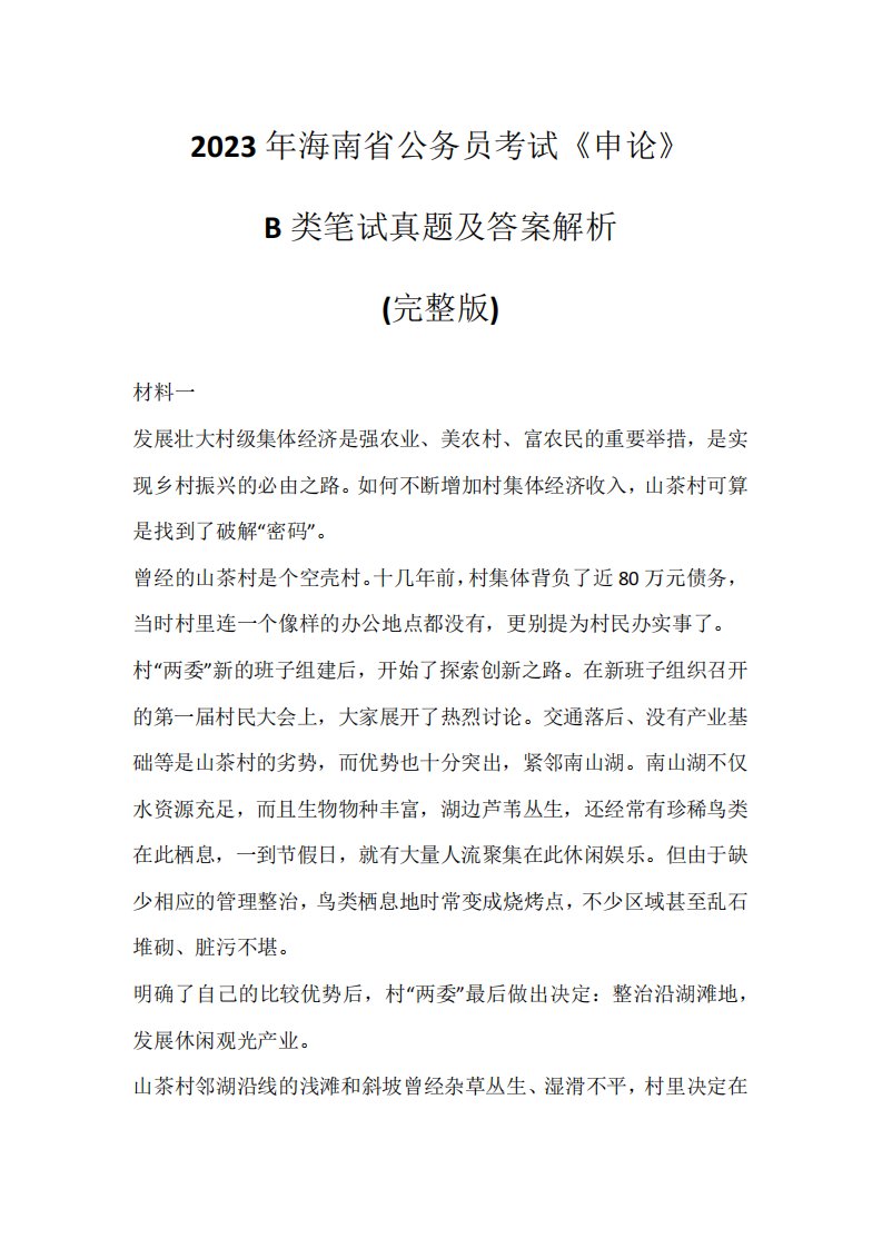 2023年海南省公务员考试《申论》B类笔试真题及答案解析