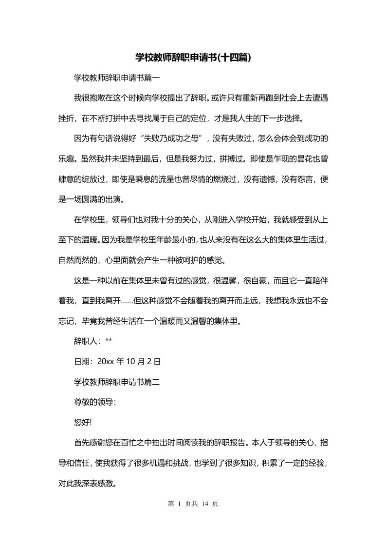 学校教师辞职申请书十四篇