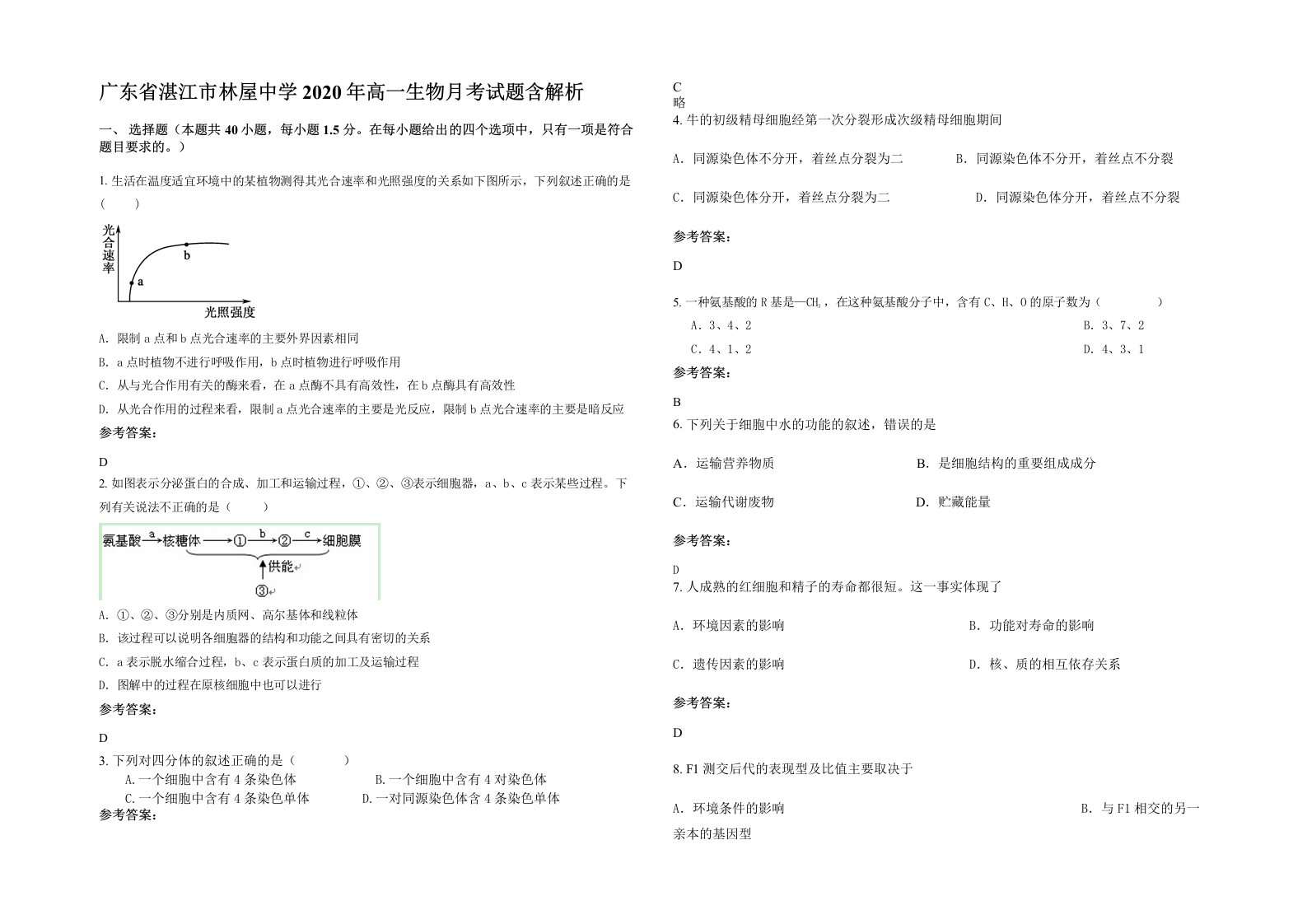 广东省湛江市林屋中学2020年高一生物月考试题含解析