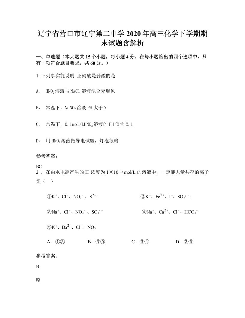 辽宁省营口市辽宁第二中学2020年高三化学下学期期末试题含解析