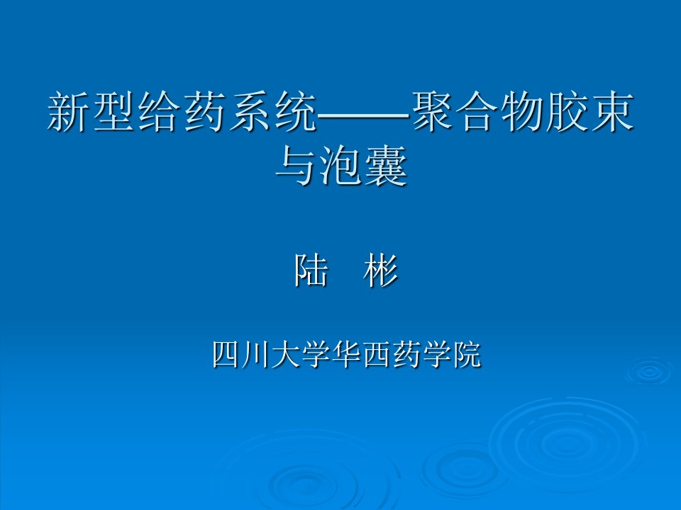 医学专题新型给药系统聚合物胶束与泡囊