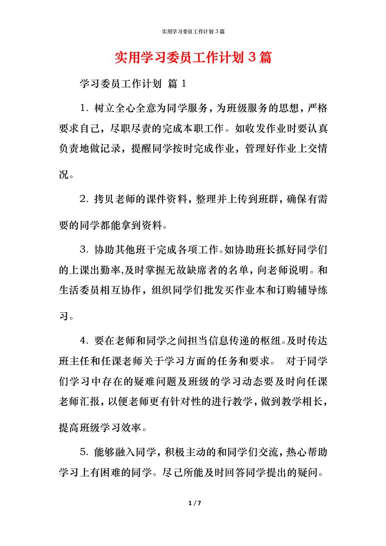 实用学习委员工作计划3篇