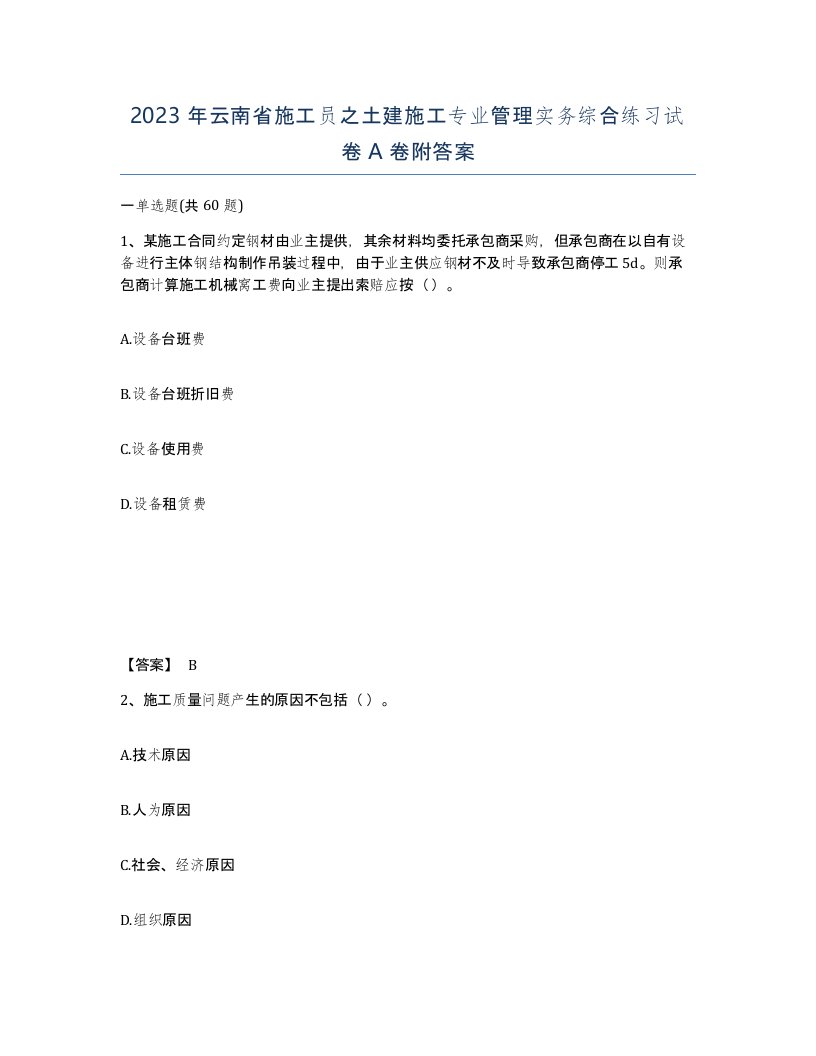 2023年云南省施工员之土建施工专业管理实务综合练习试卷A卷附答案