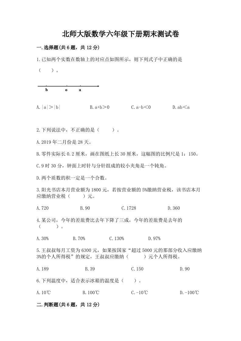 北师大版数学六年级下册期末测试卷精品【历年真题】