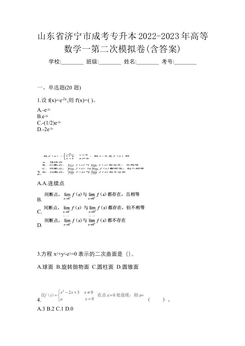 山东省济宁市成考专升本2022-2023年高等数学一第二次模拟卷含答案