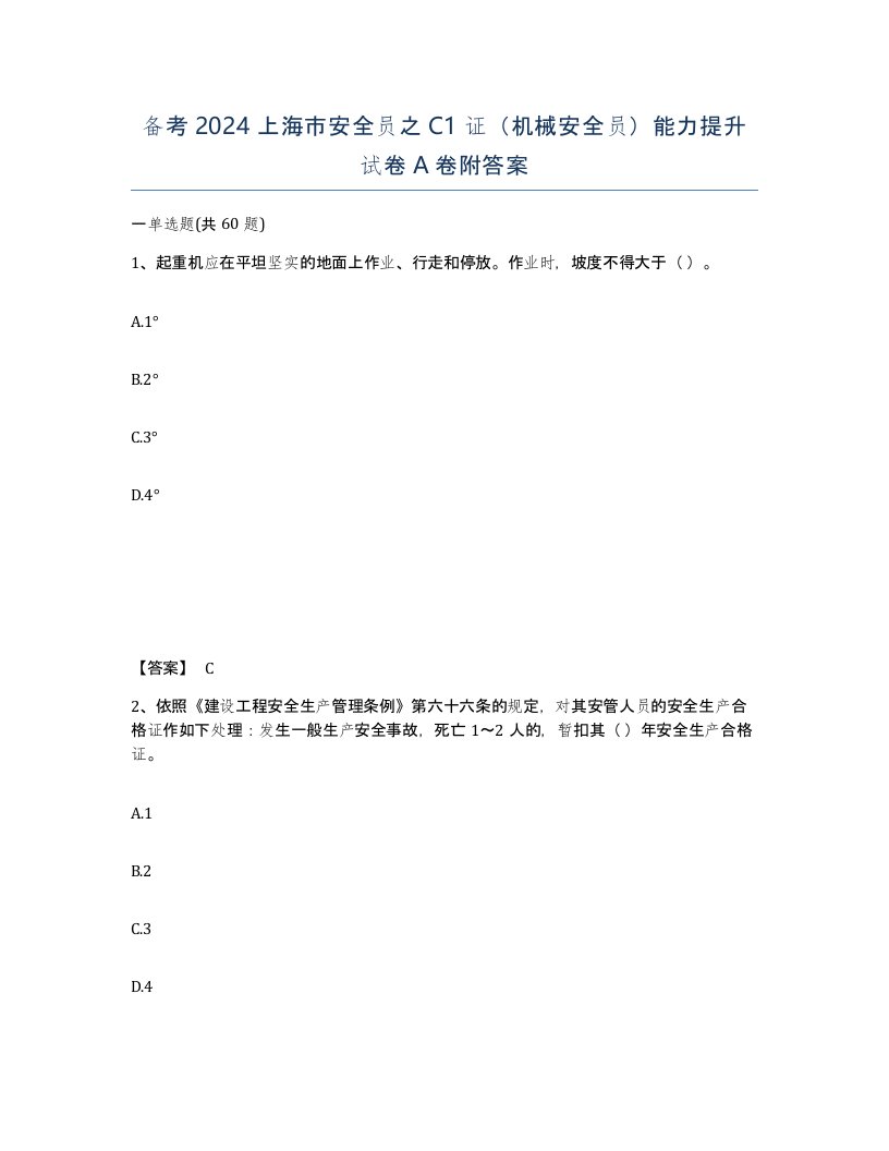 备考2024上海市安全员之C1证机械安全员能力提升试卷A卷附答案