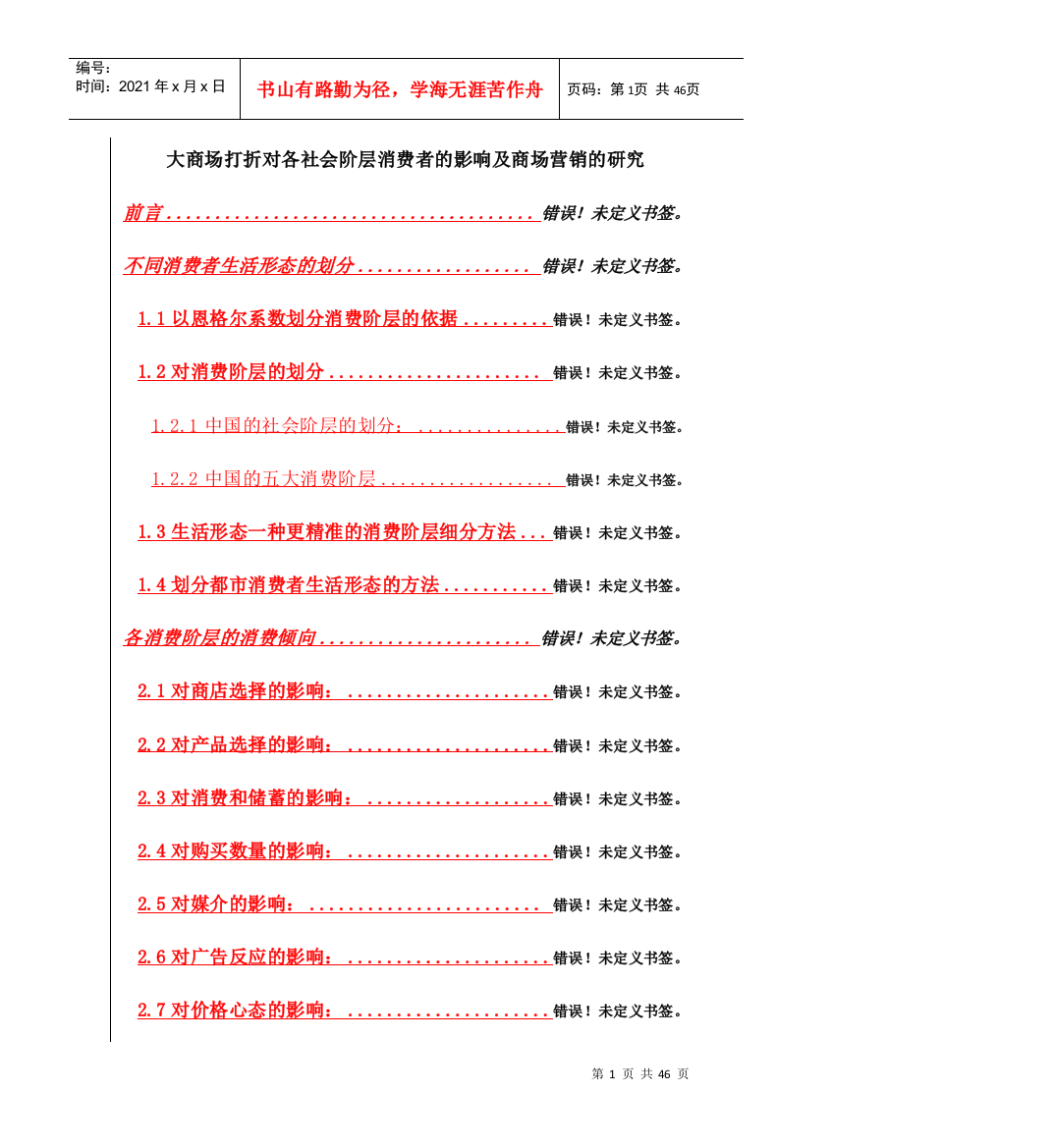 商场打折对各社会阶层消费者的影响及商场营销研究