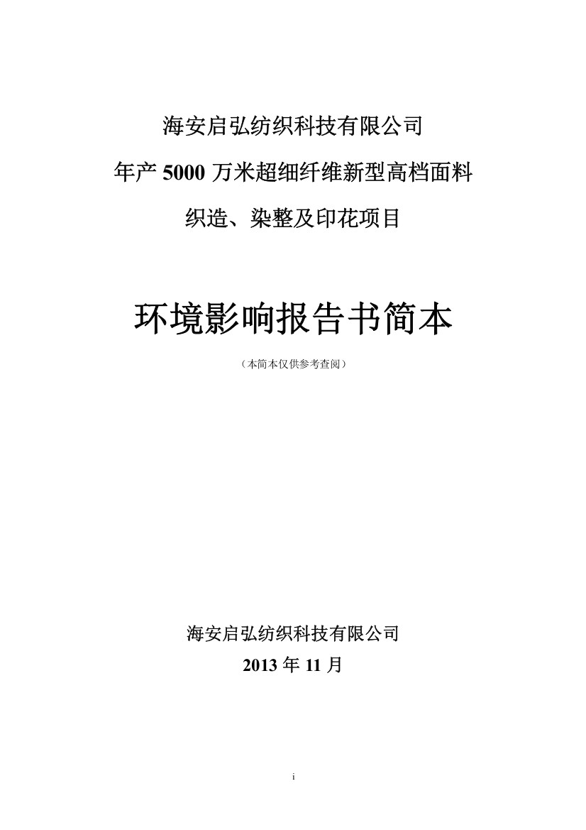 海安启弘纺织科技有限公司年产5000万米超细纤维新型高档面料织造、染整及印花项目申请建设环境评估报告书