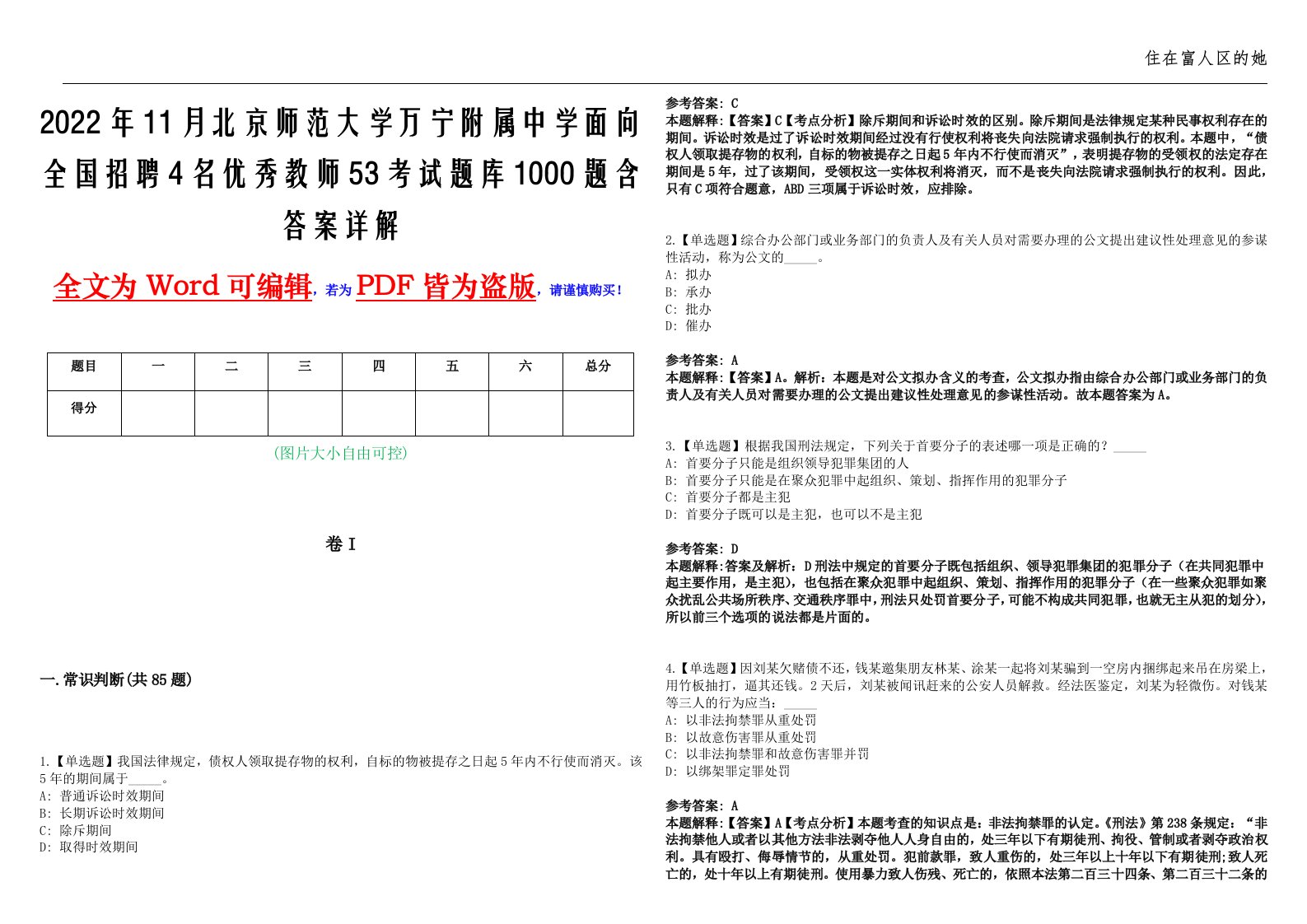 2022年11月北京师范大学万宁附属中学面向全国招聘4名优秀教师53考试题库1000题含答案详解