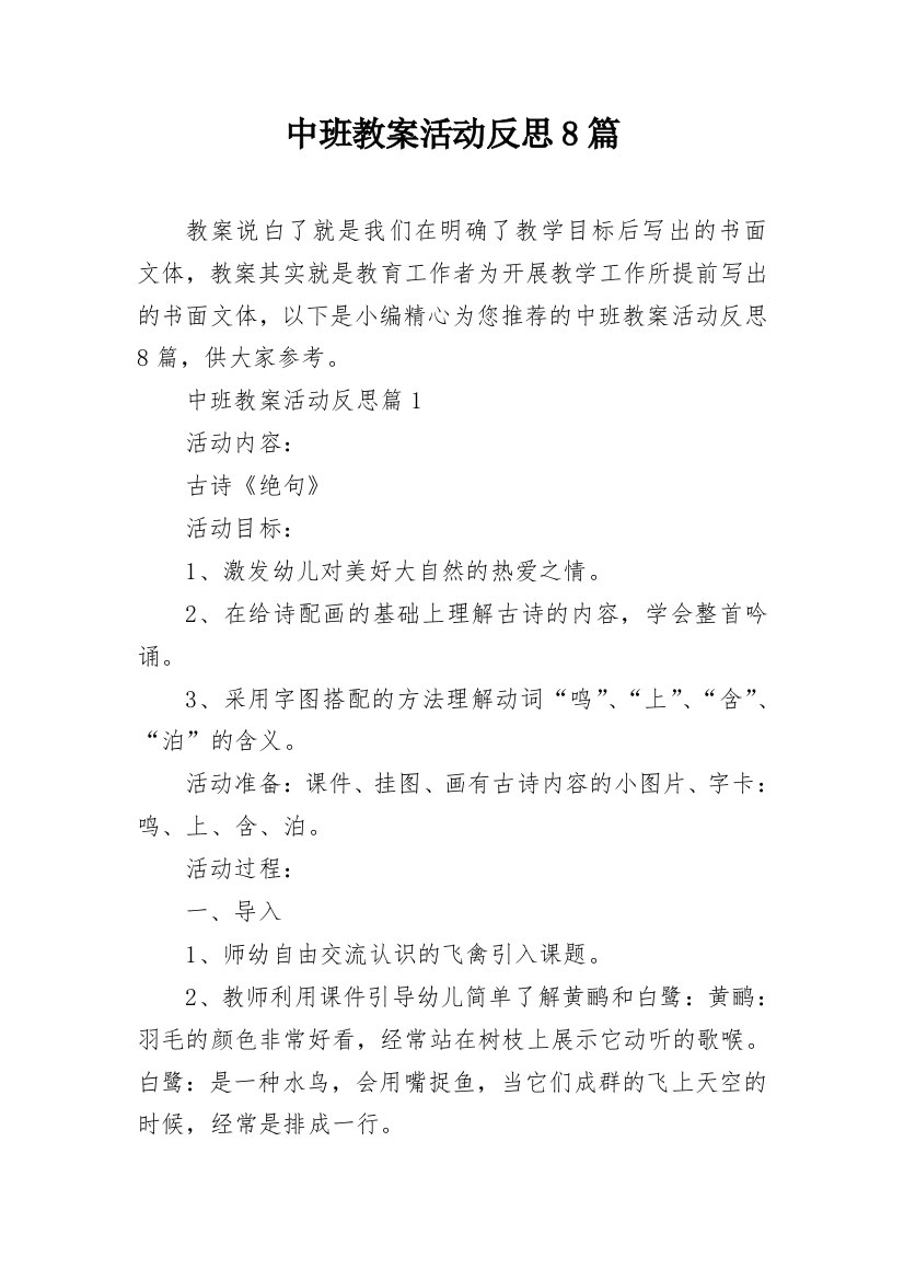 中班教案活动反思8篇