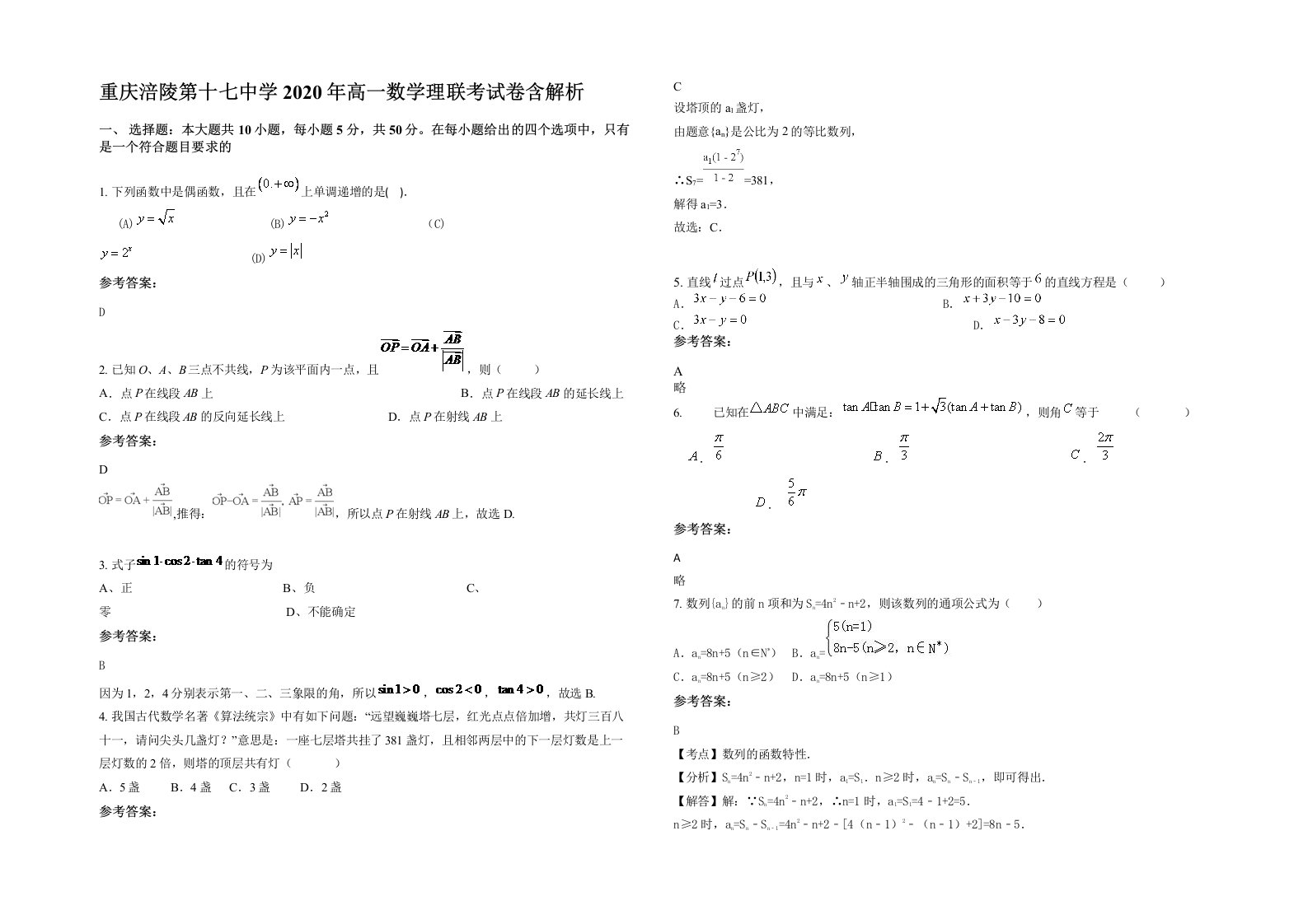 重庆涪陵第十七中学2020年高一数学理联考试卷含解析