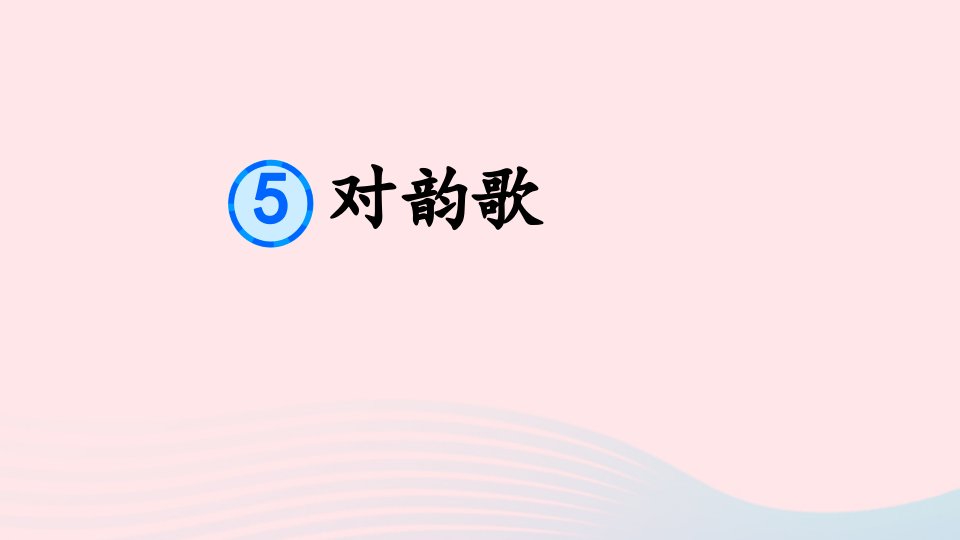 一年级语文上册识字一5对韵歌课件2新人教版