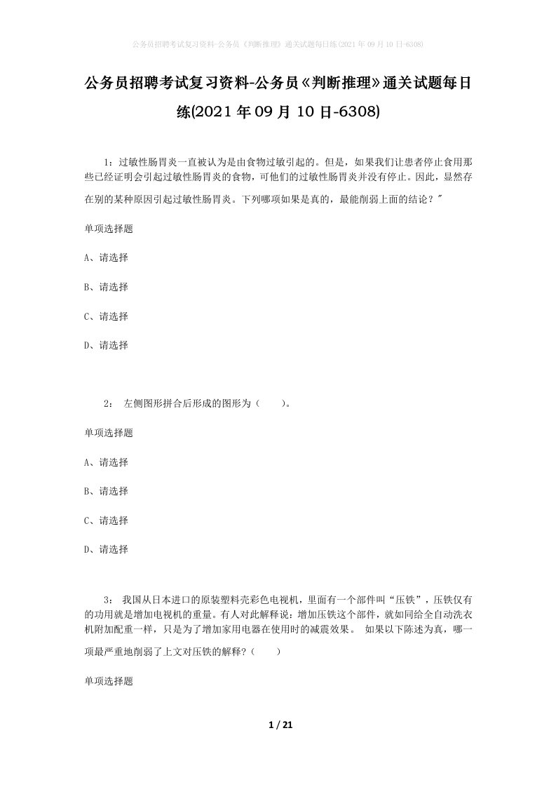 公务员招聘考试复习资料-公务员判断推理通关试题每日练2021年09月10日-6308