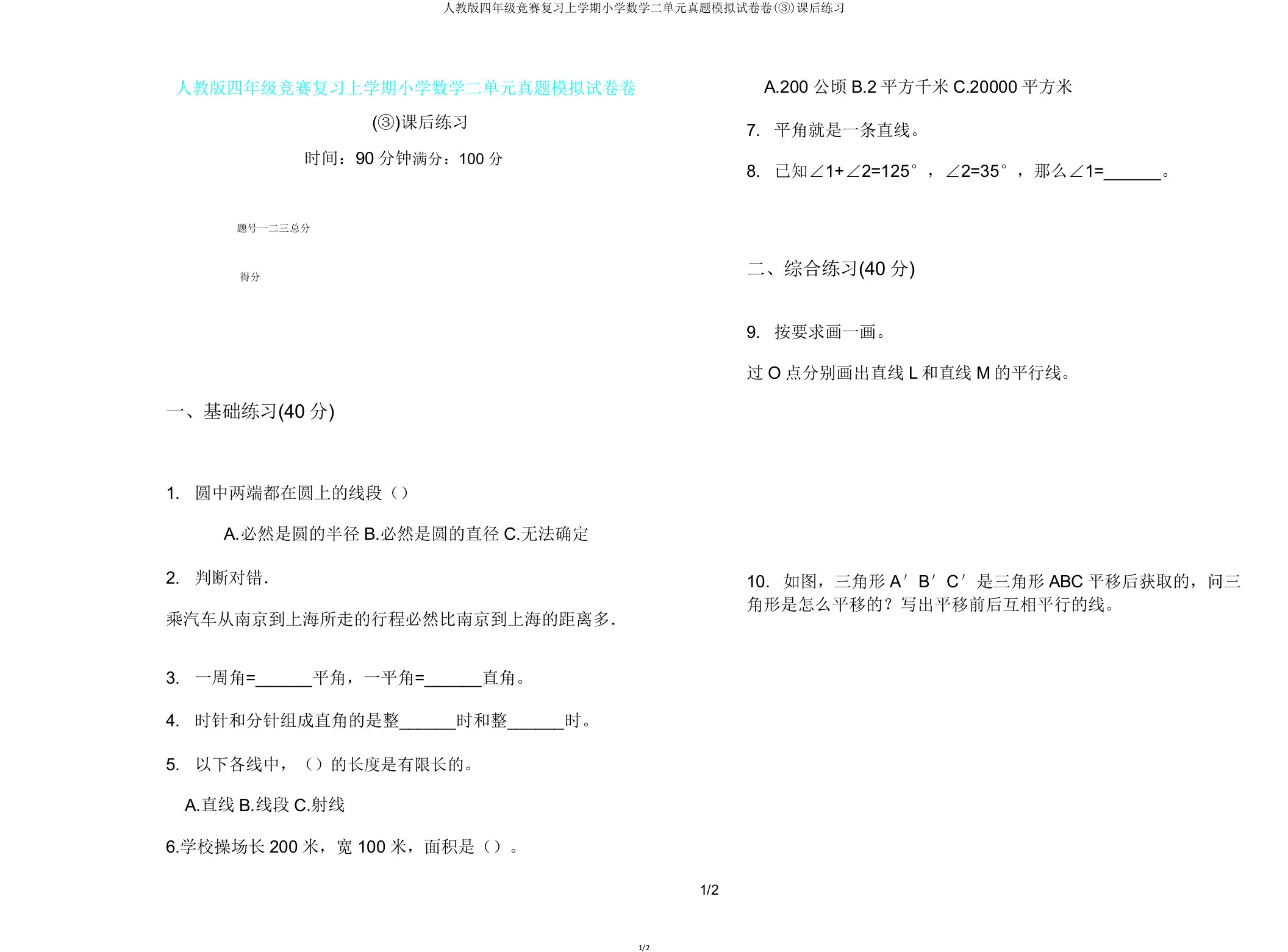 人教版四年级竞赛复习上学期小学数学二单元真题模拟试卷卷(③)课后练习