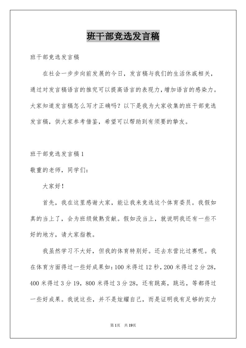 班干部竞选发言稿例文8