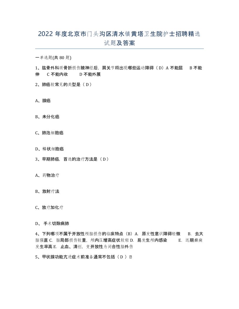 2022年度北京市门头沟区清水镇黄塔卫生院护士招聘试题及答案