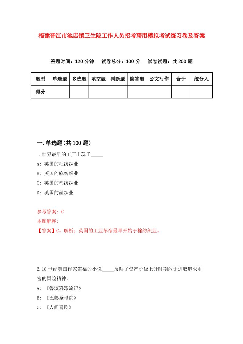 福建晋江市池店镇卫生院工作人员招考聘用模拟考试练习卷及答案9