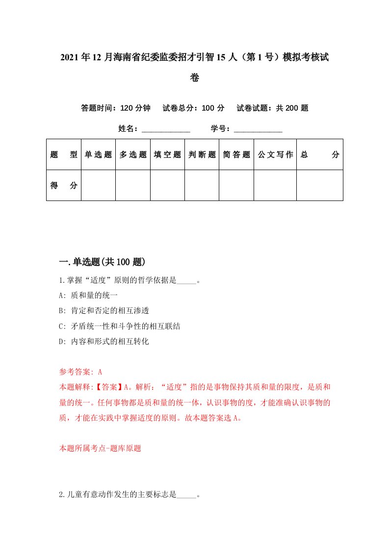 2021年12月海南省纪委监委招才引智15人第1号模拟考核试卷1