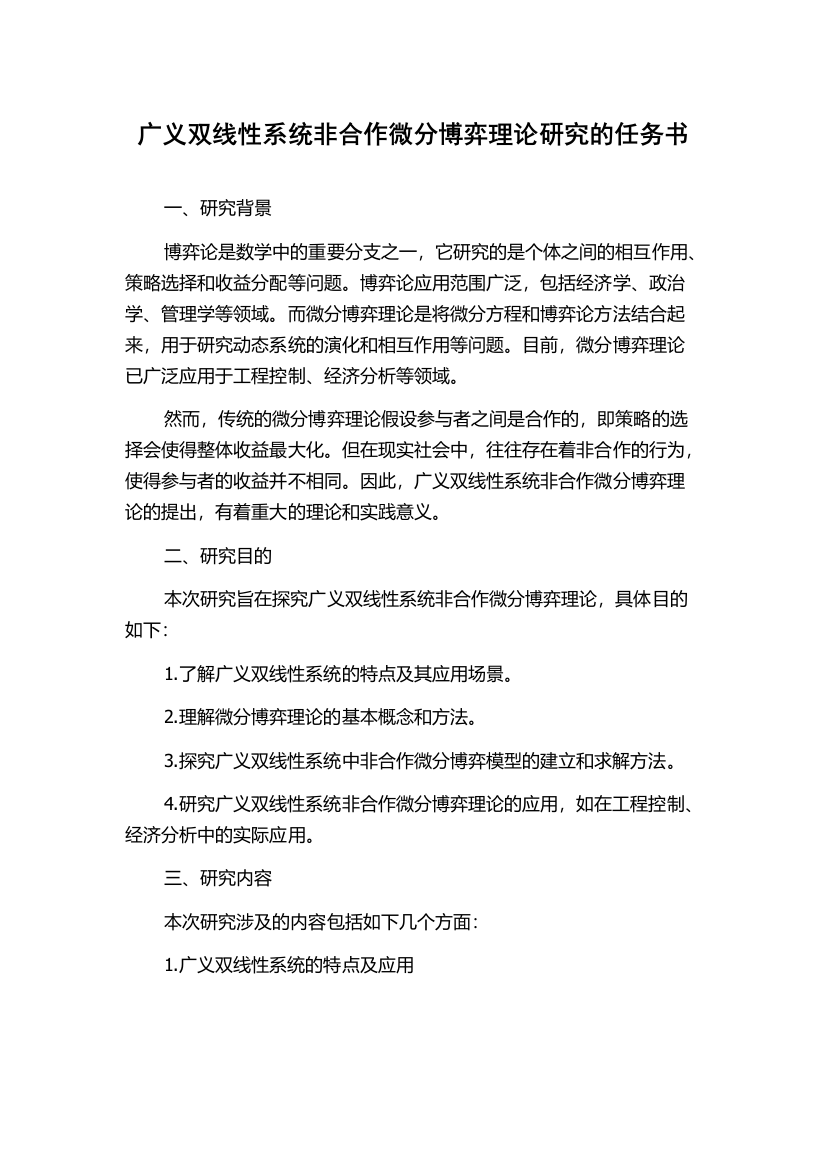 广义双线性系统非合作微分博弈理论研究的任务书