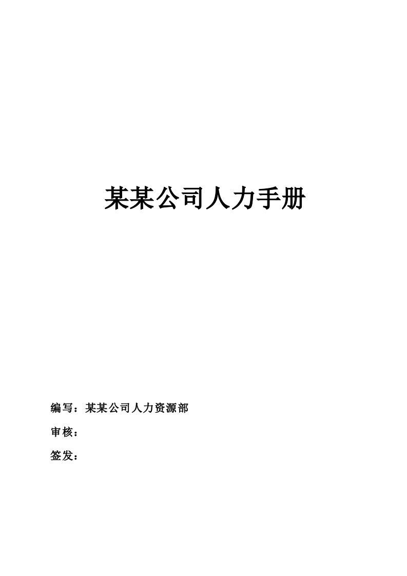 某大型物流公司人力资源手册