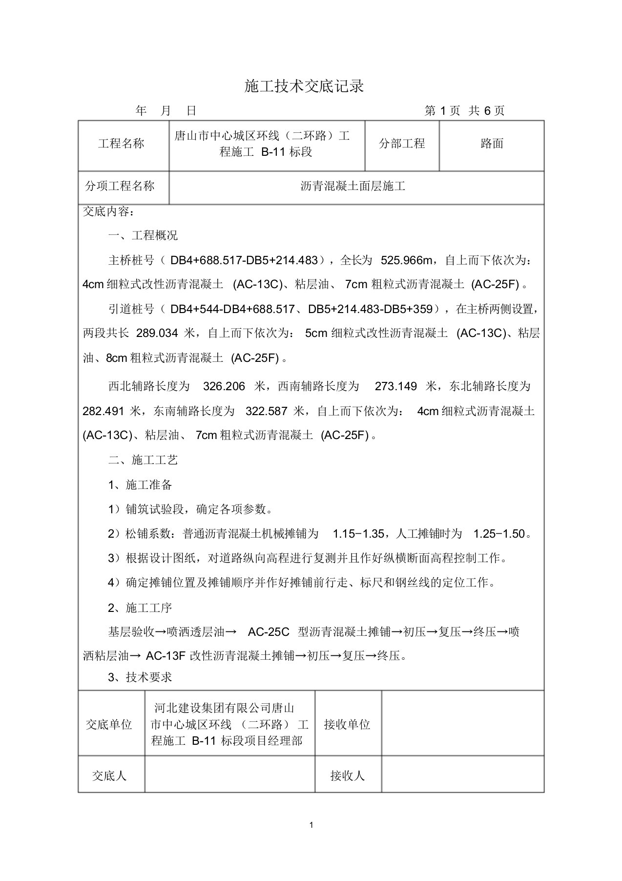 沥青面层施工技术交底