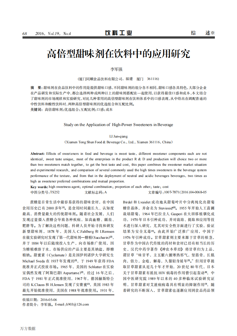 高倍型甜味剂在饮料中的应用研究