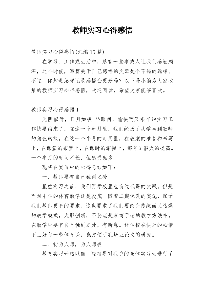 教师实习心得感悟_1