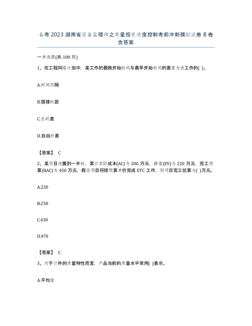 备考2023湖南省设备监理师之质量投资进度控制考前冲刺模拟试卷B卷含答案