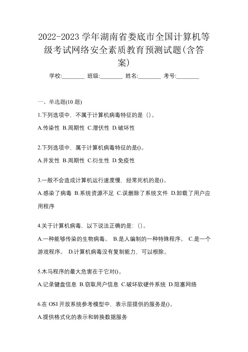 2022-2023学年湖南省娄底市全国计算机等级考试网络安全素质教育预测试题含答案