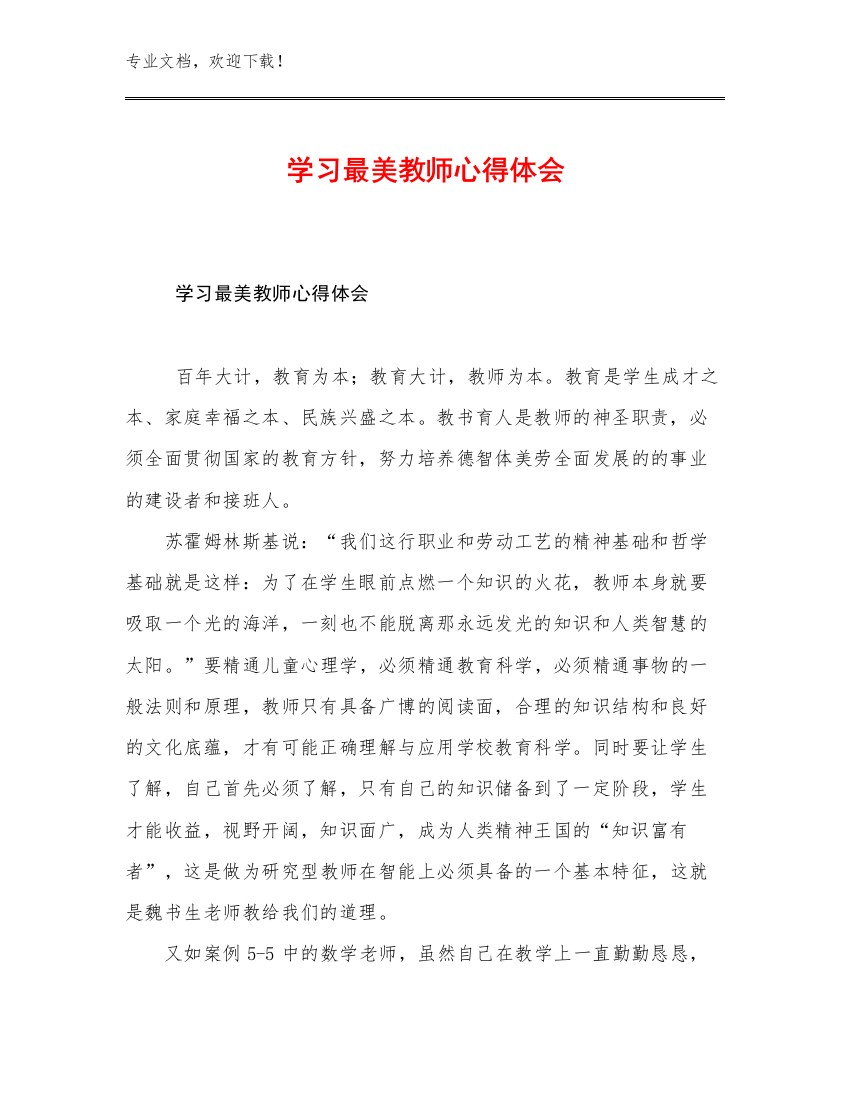 最新学习最美教师心得体会范文7篇合辑