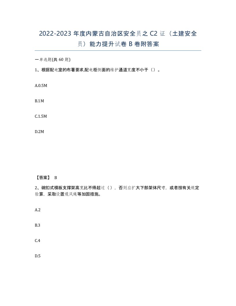 2022-2023年度内蒙古自治区安全员之C2证土建安全员能力提升试卷B卷附答案