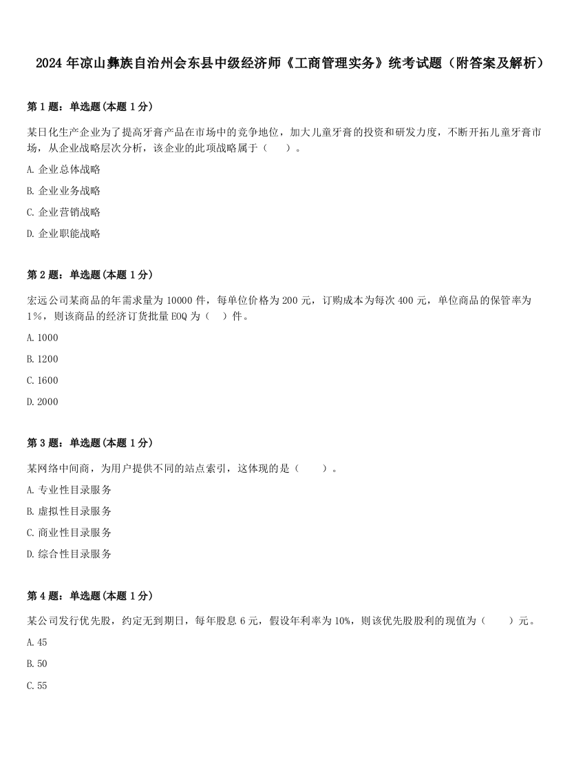 2024年凉山彝族自治州会东县中级经济师《工商管理实务》统考试题（附答案及解析）