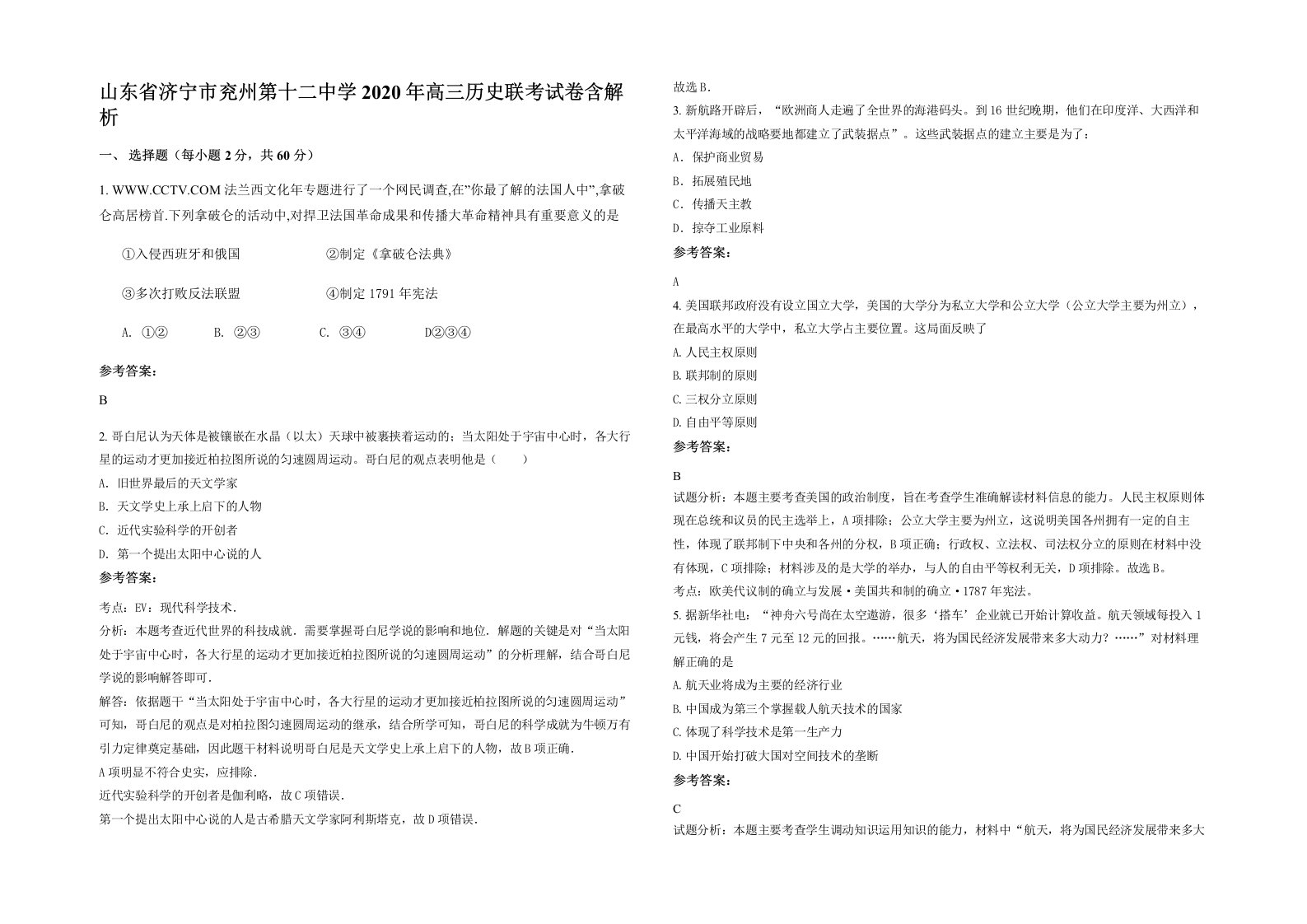 山东省济宁市兖州第十二中学2020年高三历史联考试卷含解析