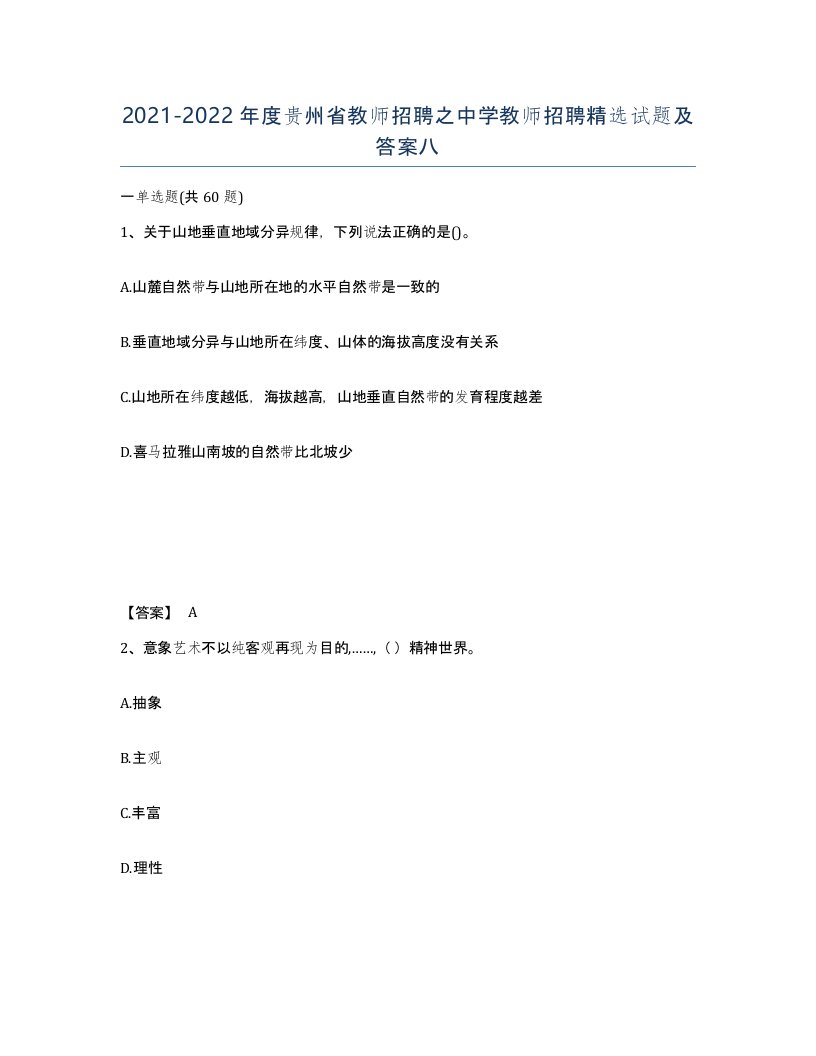 2021-2022年度贵州省教师招聘之中学教师招聘试题及答案八