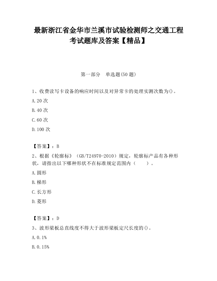 最新浙江省金华市兰溪市试验检测师之交通工程考试题库及答案【精品】