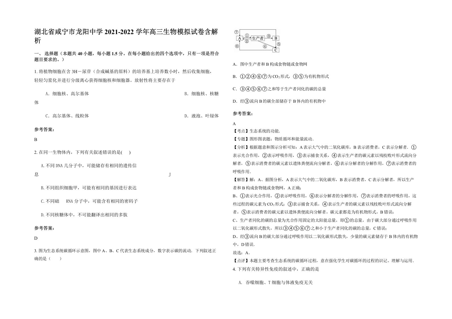 湖北省咸宁市龙阳中学2021-2022学年高三生物模拟试卷含解析