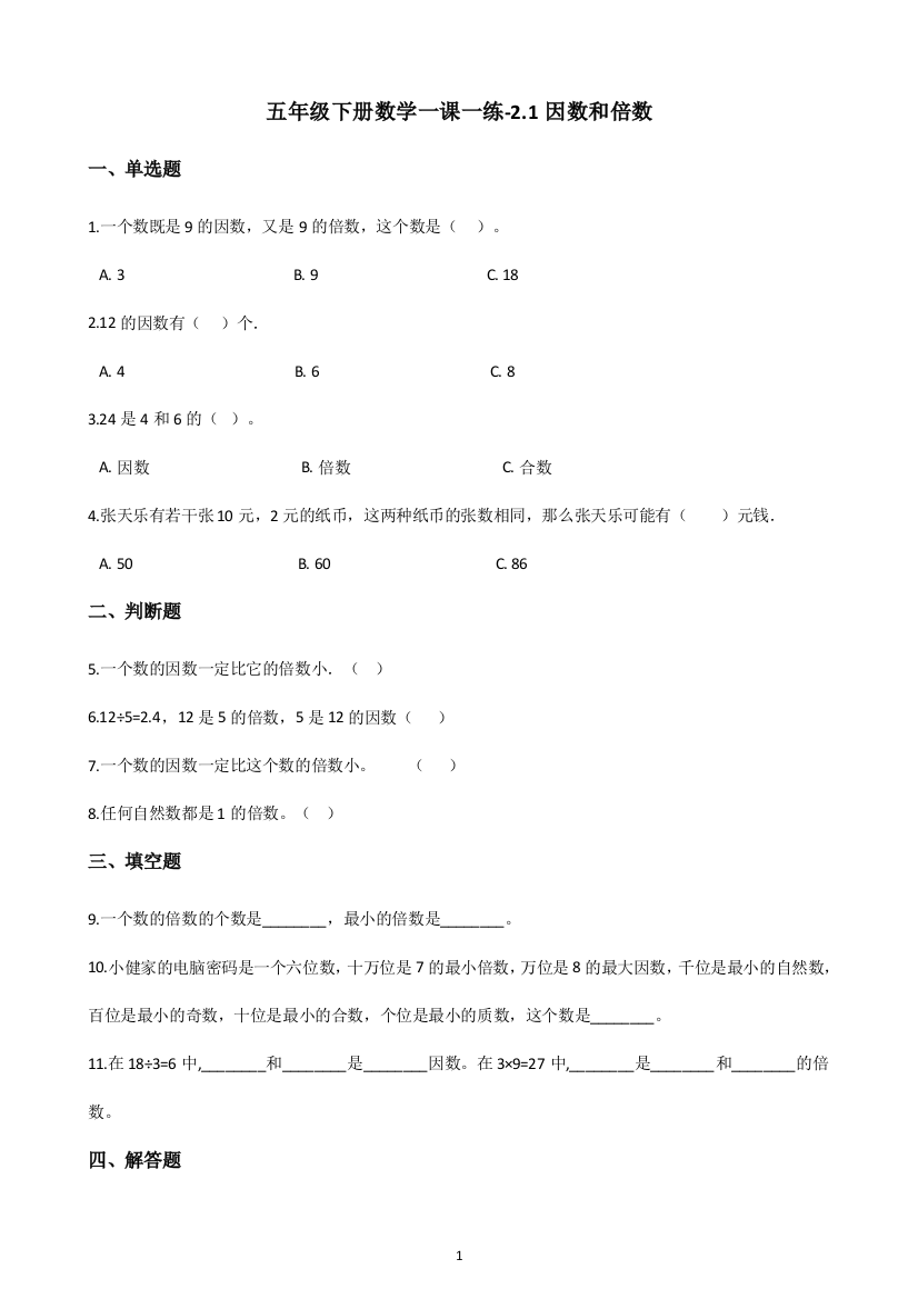 五年级下册数学一课一练-2.1因数和倍数-人教新版(含答案)