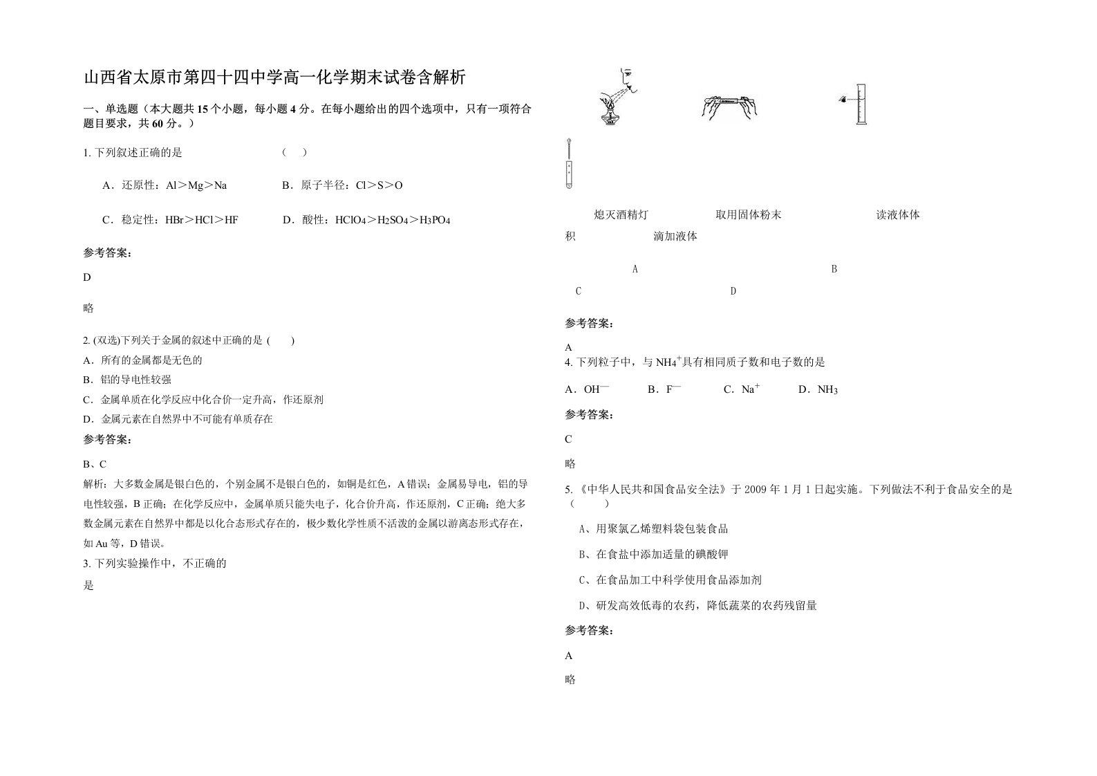 山西省太原市第四十四中学高一化学期末试卷含解析