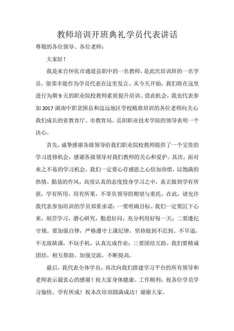 教师培训开班典礼学员代表讲话